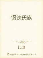 钢铁氏族