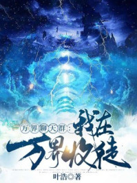 万界聊天群：我在万界收徒